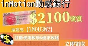 InMotion動感銀行：開戶優惠教學【 $2100獎賞!!推薦碼: 1M0U3W2】