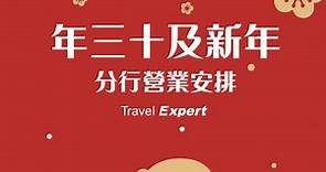 【🐷年三十晚及新年🔴｜分行營業安排🗓】... - 專業旅運 Travel Expert