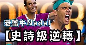 35歲蠻牛 Nadal 完成【史詩級逆轉】的關鍵是什麼？網壇史上第一人 Rafael Nadal ｜納達爾｜LeonTV
