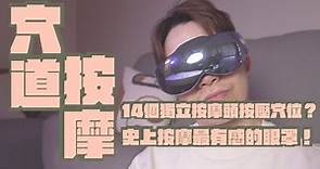OGAWA 溫感 3D智慧按摩眼罩 開箱，14個獨立電控按摩頭對準穴道！真正有感的眼部按摩器｜家電 評測｜3C 推薦｜募資 開箱｜眼部按摩器 開箱