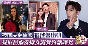 【MIRROR成員】Edan被前度爆料指控曾出軌　疑似呂爵安撩女露骨對話曝光 - 香港經濟日報 - TOPick - 娛樂