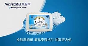 ANDREX盒裝濕廁紙 簡易安裝示範