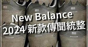 New Balance 2024 新款傳聞統整 | Leo Chien
