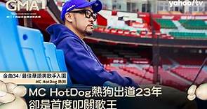 MC HotDog熱狗分不清現實夢境 新歌暗藏「喜歡陳綺貞」