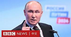 俄羅斯大選：普京宣佈獲壓倒性勝利 數千民眾抗議「操縱選舉」－ BBC News 中文