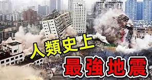 10個人類史上最強地震！29萬人遇難，50萬人受傷，是台灣921地震威力的1000倍。|#世界之最top #世界之最 #出類拔萃 #腦洞大開 #top10 #最強地震
