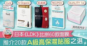 【超市大搜查】日本《LDK》比拼60款面膜　推介20款A級高保濕貼服之選 - 香港經濟日報 - TOPick - 健康 - 食用安全