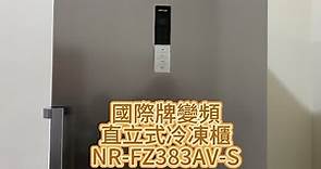 #Panasonic#國際牌直立式冷凍櫃 NR-FZ383AV-S開箱參考