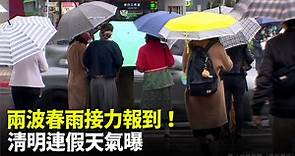 今北台灣仍濕涼、高溫僅17°C！清明連假天氣曝光-台視新聞網