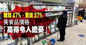 【英國通脹】英4月通脹率8.7%　降幅不似預期 - 香港經濟日報 - 即時新聞頻道 - 商業
