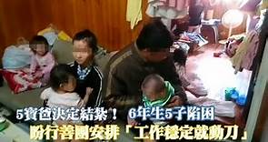 5寶爸決定結紮！6年生5子陷困 盼行善團安排「工作穩定就動刀」 | 台灣新聞 Taiwan 蘋果新聞網