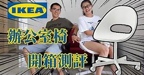 【伊民日常Vlog #2】IKEA宜家辦公椅，開箱測評