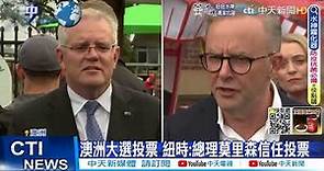 【每日必看】澳洲大選投票 紐時:總理莫里森信任投票 @CtiNews @MaoUtopia 20220521
