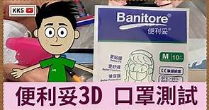 【尋找優質口罩】 便利妥3D成人口罩(中碼) 口罩測試 | 夏天清涼3D立體口罩 | 香港人熟識的牌子
