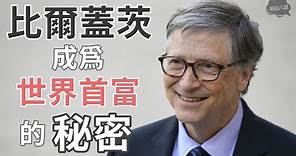 勵志故事 | 比爾蓋茨 (Bill Gates) 成爲世界首富的秘密