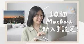 10個新入手MacBook / iMac 的實用基本設定！讓你效率up up👩🏻‍💻 👨🏻‍💻