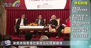 梁愛詩指香港社會政治化發展緩慢
