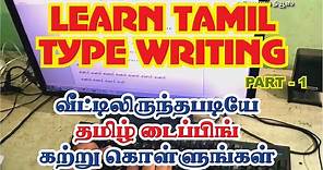Tamil type writing lessons | Tamil typing class online | Tamil typing lesson part 1