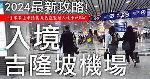 2024🇲🇾馬來西亞自由行✈️｜最新吉隆坡國際機場KUL入境流程攻略✏️｜一定要事先申請馬來西亞數位入境卡MDAC｜馬來西亞入境資料要準備什麼？🔎｜入境吉隆坡機場KUL要花多少時間？！⏰｜芒果這一家🥭