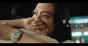 清原果耶×グレッグ・ハン、涙のわけは… W主演でラブストーリー 映画「青春18×2 君へと続く道」特報