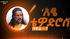 አፄ ቴዎድሮስ : ትረካ - ክፍል 1 The story of the life of Tewodros II : Emperor of Ethiopia