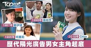 歷代陽光檸檬茶主角回顧　最新陽光少女Chloe大起底 - 香港經濟日報 - TOPick - 娛樂