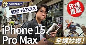 iPhone 15 Pro Max炒價 持續更新｜Pro Max先達回收價高見+$3xxx｜Apple Store首名買家最愛藍色｜HashTech