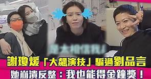 謝瓊煖「大飆演技」騙過劉品言 她崩潰反整：我也能得金鐘獎！