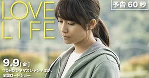 映画『LOVE LIFE 』60秒予告映像【絶賛公開中】