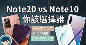 Samsung Galaxy Note20/Note20 Ultra vs Note10/Note10+ - 你該選擇誰？(遠端遙控3.0、雷射對焦、S865+)【小翔XIANG】