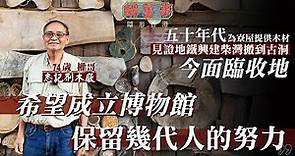 【文化遺產】香港最後𠝹木廠不敵收地 志記權哥堅守七十年：𠝹木廠是文化遺產｜隱形香港