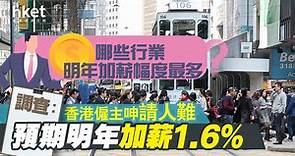 【人工調查】調查：香港僱主預期2023年加薪1.6%、呻請人難　哪些行業明年加薪幅度最多？ - 香港經濟日報 - 即時新聞頻道 - 即市財經 - 股市