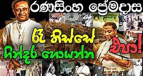Ranasinghe Premadasa | රණසිංහ ප්‍රේමදාස | R Premadasa Tribute Video