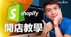 Shopify 廣東話教學：新手2024由零開始 Shopify 快速開網店，功能版面示範，免費試用體驗 | UNLOCK PK 網店教學
