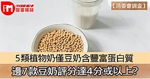 【消委會調查】5類植物奶僅豆奶含豐富蛋白質 邊7款豆奶評分達4分或以上? - 香港經濟日報 - 即時新聞頻道 - iMoney智富 - 理財智慧