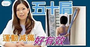 脊醫王鳳恩 - 五十肩 運動減痛好有效! (中/Eng Sub) Frozen Shoulder, stretching exercises - Dr Matty Wong Chiropractor