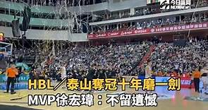 HBL／泰山奪冠十年磨一劍 MVP徐宏瑋：不留遺憾