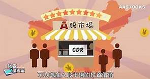 【我要學投資 - 甚麼是中國預託證券 (CDR)】