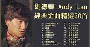 劉德華 Andy Lau 經典金曲精選20首: 一起走過的日子 / 謝謝你的愛 / 緣盡 / 愛不完