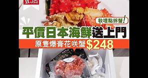 【#網購日本海鮮】平價日本海鮮送上門 原隻爆膏花咲蟹$248