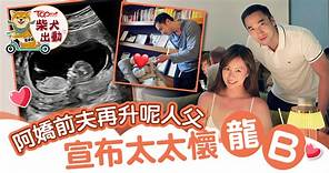 阿嬌前夫丨賴弘國再度「升呢」人父　宣布太太懷第二胎：歡迎龍寶 - 香港經濟日報 - TOPick - 娛樂