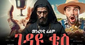 ገዳዩ ቄስ መንፈሳዊ ፊልም | አጭር መንፈሳዊ ታሪክ | Gedayu kes | Ethiopian Orthodox film | Menfesawi film amharic