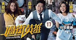 TVB 時裝喜劇 | 過街英雄 17/20 | 森美(亮星)向譚凱琪(卓淇)表白被拒 | 森美、黃翠如、江嘉敏、譚凱琪、盧宛茵、張國強 | 粵語中字 | 2020