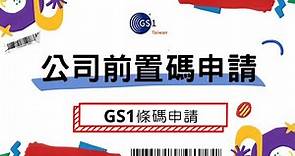 【如何取得公司前置碼？】GS1國際條碼申請步驟．GS1 Taiwan