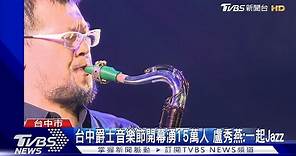 台中爵士音樂節開幕湧15萬人 盧秀燕:一起Jazz｜TVBS新聞 @TVBSNEWS01