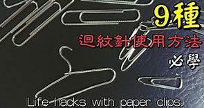 9種必學迴紋針使用技巧 9 Life hacks with paper clips 生活 文具