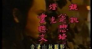 1985 中視 傲嘯江湖 顧冠忠 劉雪華 莫少聰 應曉微