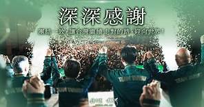 賴清德：未來，我們將團結一切力量，讓台灣繼續走對的路，迎向世界！｜2024 總統大選勝選之夜 賴清德勝選完整發言
