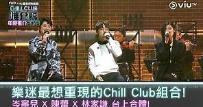 《CHILL CLUB推介榜 年度推介20/21》樂迷最想重現的Chill Club組合!岑寧兒 X 陳蕾 X林家謙 台上合體!