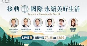 【線上直播】2022 欣傳媒論壇〈接軌國際 永續美好生活〉